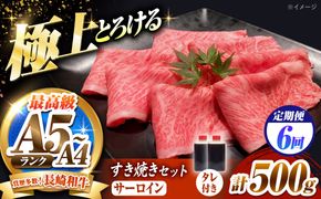 【6回定期便】長崎和牛 サーロイン スライス すき焼きセット（割下付き）500g / 牛肉 すき焼き A4 A5 / 南島原市 / KRAZY MEAT[SHF047]