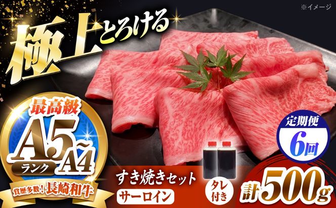 【6回定期便】長崎和牛 サーロイン スライス すき焼きセット（割下付き）500g / 牛肉 すき焼き A4 A5 / 南島原市 / KRAZY MEAT[SHF047]