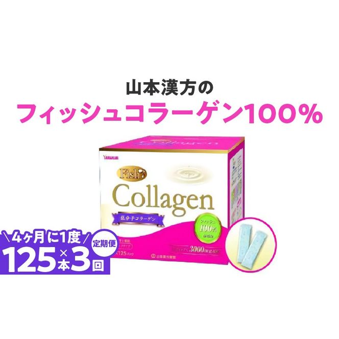 ＜4ヶ月に1度、3回送付 定期便＞山本漢方のコラーゲン［027Y22-T］