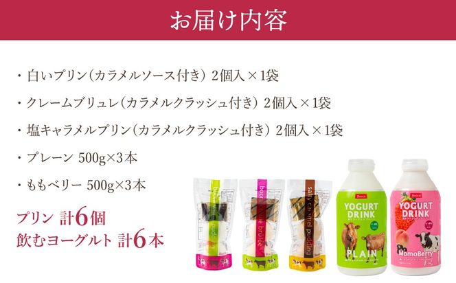 北海道 牧家 Bocca プリン三昧＆飲むヨーグルト｜プリン 白いプリン クレームブリュレ 塩キャラメル ヨーグルト プレーン ももベリー スイーツ ギフト 送料無料【55250218】