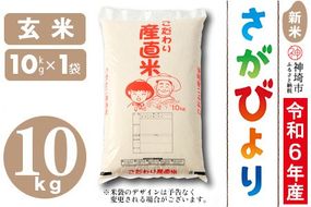 【令和6年産 新米】さがびより 玄米 10kg【米 お米 コメ 玄米 10kg おいしい ランキング 人気 国産 ブランド 地元農家】(H061412)