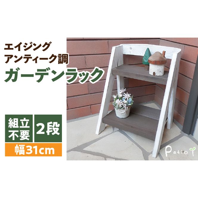 エイジングアンティーク調 2段ミニラック　花台 ガーデニング雑貨［161P07］