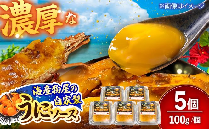 海産物屋のオリジナル！王朝うにソース 小分けタイプ (100g×5個）雲丹 自家製 ストック 海鮮 調味料 沖縄市 / 海産物料理 大漁[BCED004]