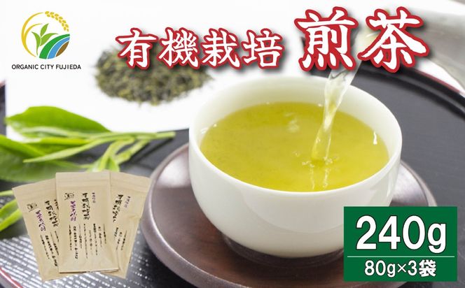 煎茶 茶葉 3袋 日本茶 有機 オーガニック 国産 静岡 有機栽培 飲料 飲み物 ティー 緑茶 ギフト お茶 ホット 薮崎園 静岡県 藤枝市