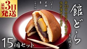 スピード発送!! 【 館どら 】どら焼き 15個セット 黒糖 バター 栗 和菓子 あんこ おやつ おかし お菓子 小豆 スピード発送 スピード配送 [AO017ci]