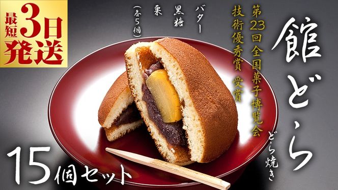 スピード発送!! 【 館どら 】どら焼き 15個セット 黒糖 バター 栗 和菓子 あんこ おやつ おかし お菓子 小豆 スピード発送 スピード配送 [AO017ci]
