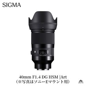 SIGMA 40mm F1.4 DG HSM | Art【ソニーEマウント】