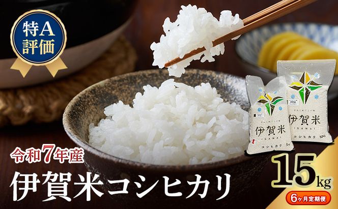 【特A評価・6ヶ月定期便】令和7年産 伊賀米コシヒカリ15kg（精米）　お米 米 白米 こしひかり ごはん 三重県 名張市