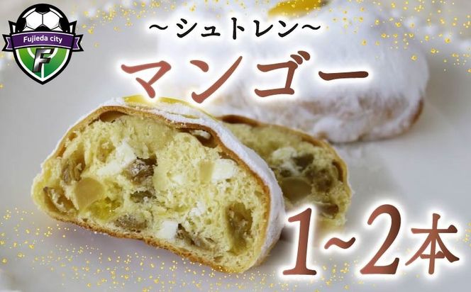 【選べる本数】シュトレン マンゴー 1本 ～ 2本 1本あたり 約130g  シュトーレン パイナップル パイン サマーシュトレン お菓子 洋菓子 デザート スイーツ パン ドライフルーツ クリスマス ドイツ 菓子パン 静岡県 藤枝市