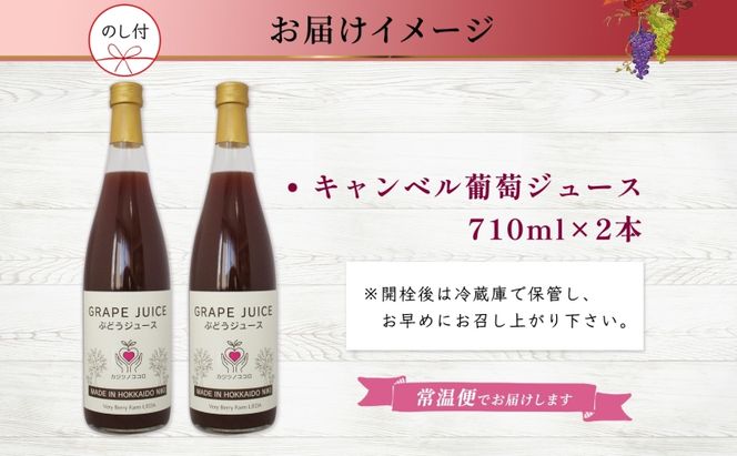 無地熨斗 ぶどうジュース 710ml 2本 セット キャンベルアーリー 葡萄 ブドウ 果汁 100％ お取り寄せ ギフト 新鮮 北海道 仁木町