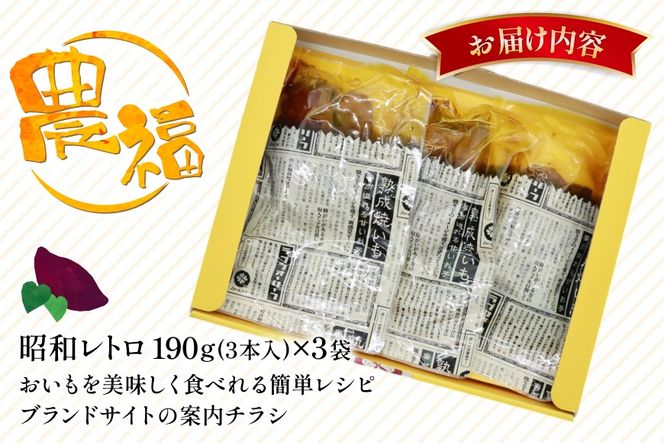 【最大1年間 長期保存 可能！】 焼き芋 農福 やわらか蜜いも ギフト セット 昭和レトロパック 190g 3本 [農福産業 宮崎県 日向市 452061282] 焼きいも やきいも 焼芋 備蓄 防災 常備食 保存食 非常食 防災食 蜜芋 密いも
