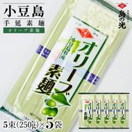 小豆島手延素麺 オリーブ素麺 単品5袋 1袋250ｇ（50g×5束）