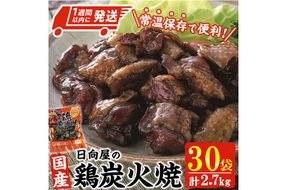 ＜1週間以内発送！＞鶏炭火焼き(計2.7kg・90g×30パック) 宮崎名物 レンジアップ 小分け 湯煎 レトルト 惣菜 簡単調理 鶏肉 国産 常温 常温保存 おつまみ おかず ご当地【AP-29】【株式会社 日向屋】