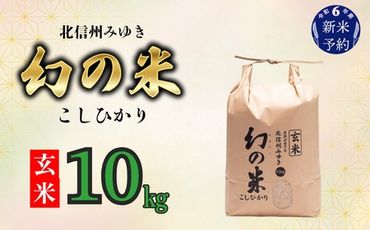 【令和6年産 新米予約】「幻の米（玄米）コシヒカリ」 10kg (6-68)