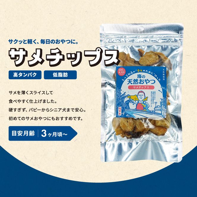 秋田県 金浦産「えっこ船長が愛犬のために作った。海の天然おやつ　サメチップス 50g×3パック」【 加工品 魚介 ペット 珍味 サメ 犬 ジャーキー おやつ 秋田 にかほ】