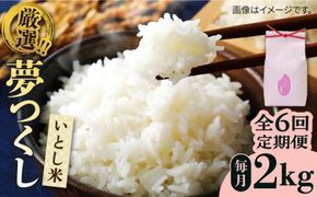 【全6回定期便】いとし米 厳選夢つくし 2kg (糸島産) 糸島市/三島商店 [AIM066] 米 お米 ご飯 白米　夢つくし　ゆめつくし　九州 福岡  2キロ　毎月　定期便