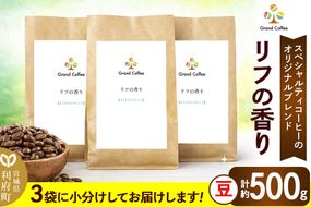 コーヒー オリジナルブレンド リフの香り 3袋（計約500g） 宮城県利府町（豆）|06_grc-080101a