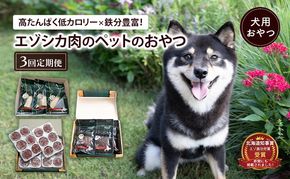 南富良野町が送る エゾシカの愛犬のおやつ 定期便 3回 [ ペット おやつ 餌 エゾシカ 鹿 角 犬 大型犬 中型犬 小型犬 日用品 ペット用品 鹿肉 ジビエ 健康 肉 ジャーキー ふりかけ 犬用おやつ ペットフード えさ ドッグフード北海道 南富良野町 ]