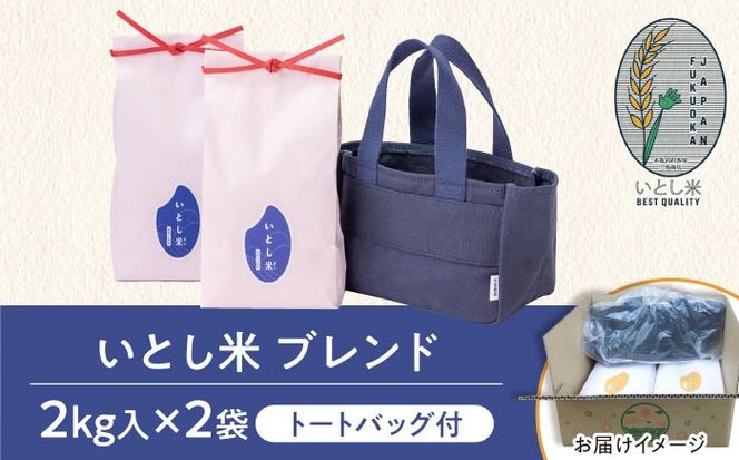 いとし米 厳選ブレンド Premium Gift 2kg×2袋 ライスバッグ付 糸島市 / 三島商店 / 米 ギフト[AIM081] 米 お米 ご飯 白米 ブレンド 夢つくし ゆめつくし ヒノヒカリ 九州 福岡