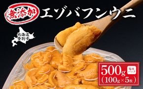 無添加 極上 エゾバフンウニ 塩水パック 500g 配送期間B：10月下旬〜11月下旬迄 [mh-0473_B]