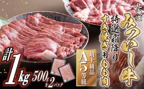 北海道産 黒毛和牛 みついし牛 A5 すき焼き 用 もも肉 1kg (500g×2パック)