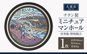 チタン製ミニチュアマンホール ＜大東市 屋形船 野崎観音＞ 272183_EC001