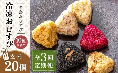 [全3回定期便][玄米]冷凍 おむすび 20個(10種×各2個) セット 糸島市 / 糸島おむすび ふちがみ [ANL005] おにぎり 冷凍 おむすび 玄米 ごはん ご飯 小分け