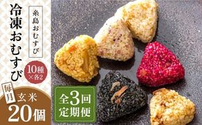 【全3回定期便】【玄米】冷凍 おむすび 20個(10種×各2個) セット 糸島市 / 糸島おむすび ふちがみ [ANL005] おにぎり 冷凍 おむすび 玄米 ごはん ご飯 小分け