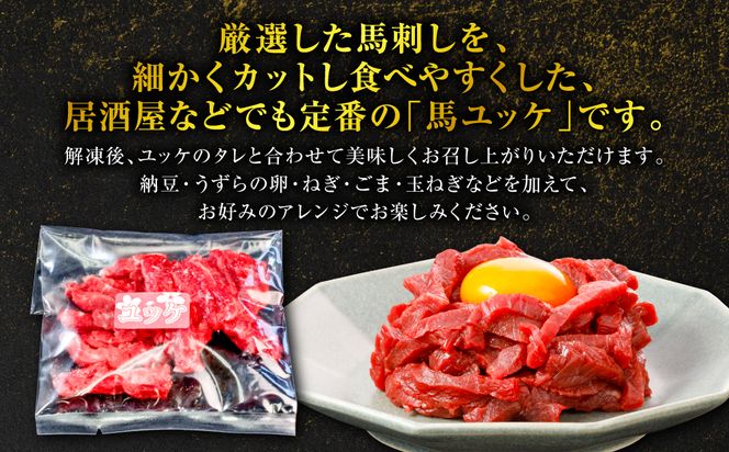 馬刺し ユッケ 300g（50g×6個） 馬肉 ユッケ ゆっけ ヘルシー おつまみ 晩酌 丼 サラダ 冷凍 熊本県 八代市