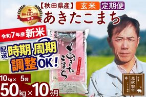 ※令和7年産 新米※《定期便10ヶ月》秋田県産 あきたこまち 50kg【玄米】(10kg袋) 2025年産 お届け時期選べる お届け周期調整可能 隔月に調整OK お米 みそらファーム|msrf-21210