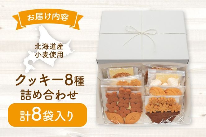 クッキー 菓子 お花のクッキーといつものクッキー 8種 セット [mederu 北海道 砂川市 12261124] お菓子 焼き菓子 洋菓子 焼菓子 スイーツ おやつ デザート クッキーセット 詰め合わせ かわいい