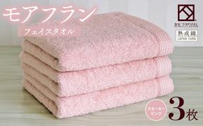010B1803 泉州タオル「モアフラン」フェイスタオル 3枚 スモーキーピンク