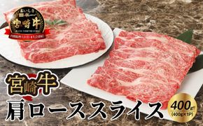 宮崎牛 肩ローススライス400ｇ   K18_0013_7