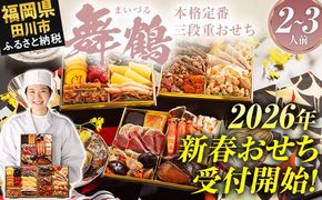 おせち 2026 博多久松 本格定番三段重おせち『舞鶴』 6.5寸 3段重 2～3人前 おせち料理 重箱 お正月 冷凍おせち 縁起物 祝箸付 福岡 年末配送