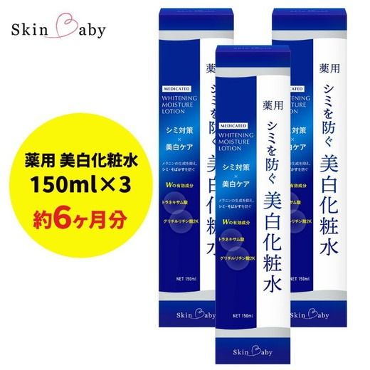 スキンベビー 美白化粧水 150ml ×3個セット トラネキサム酸 温泉水 【医薬部外品】 ※着日指定不可