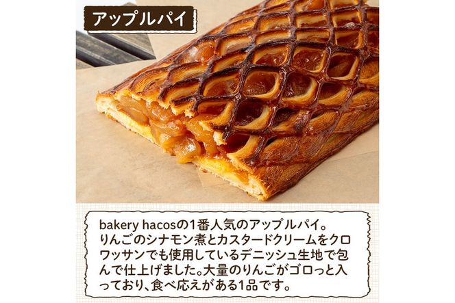 a983 アップルパイ(ホール1個)【bakery hacos】姶良市 パイ スイーツ お菓子 洋菓子 焼き菓子 ケーキ りんご 林檎 カスタード 菓子パン