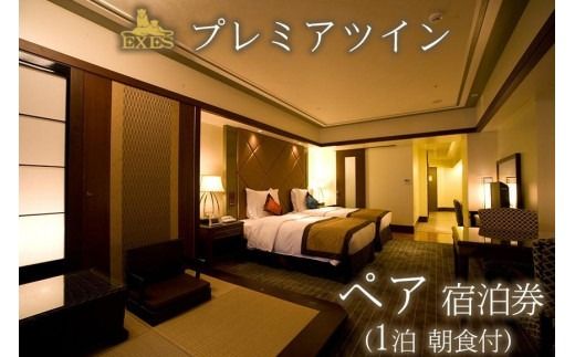 EXES｜プレミアツイン ペア宿泊券 (1泊 朝食付）｜宿泊 宿泊券 券 チケット 人気 おすすめ エグゼス ホテル リゾート ふるさと納税 沖縄県 恩納村