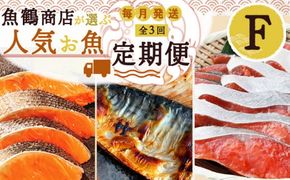 G60-T71_【定期便 全3回】魚鶴商店が選ぶ人気お魚F(銀鮭切身・サバフィレ・紅鮭切身)