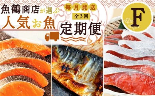 G60-T71_【定期便 全3回】魚鶴商店が選ぶ人気お魚F(銀鮭切身・サバフィレ・紅鮭切身)