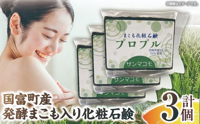 国富町産発酵まこも入り化粧石鹸 3個（90g×3個）_b0115_sm