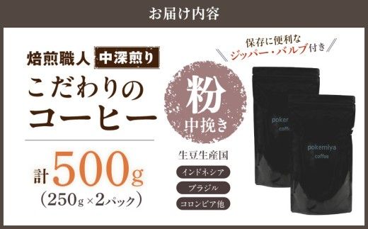 焙煎職人こだわりのコーヒー【粉】500g 小分けパック(ジッパー・バルブ付) ※中深煎り※ポスト投函≪みやこんじょ特急便≫_LC-3301-Q