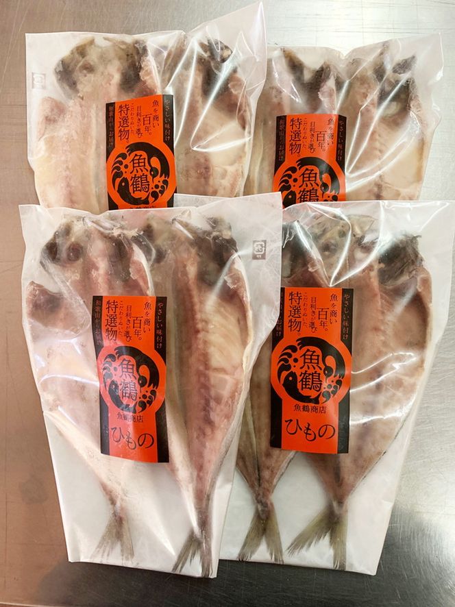 和歌山魚鶴の国産あじ干物８尾◇
※着日指定不可