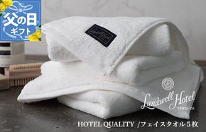 099H3245f 【父の日】Landwell Hotel フェイスタオル 5枚 ホワイト ギフト 贈り物【ギフト 贈り物 TVで紹介】