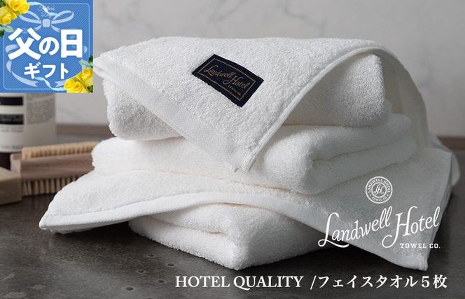 099H3245f 【父の日】Landwell Hotel フェイスタオル 5枚 ホワイト ギフト 贈り物【ギフト 贈り物 TVで紹介】