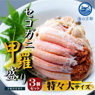 新物 セコガニ コッペがに ほぐし身（特特大サイズ）3個セット 甲羅盛り 蟹 カニ かに 松葉蟹 松葉ガニ ズワイガニ ボイル myz05 myz11 myz16
