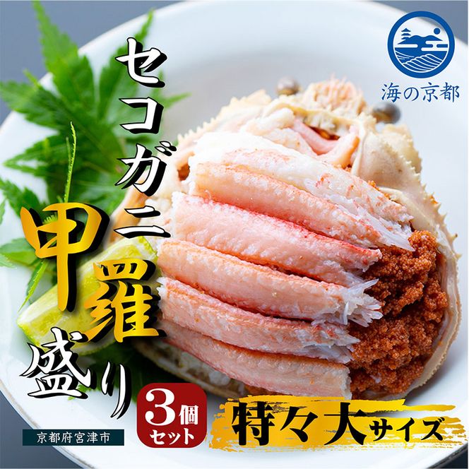 新物 セコガニ コッペがに ほぐし身（特特大サイズ）3個セット 甲羅盛り 蟹 カニ かに 松葉蟹 松葉ガニ ズワイガニ ボイル myz05 myz11 myz16