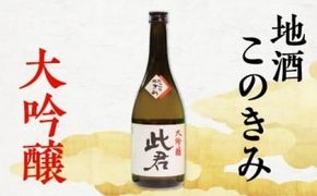 瀬見温泉の地酒「このきみ」大吟醸