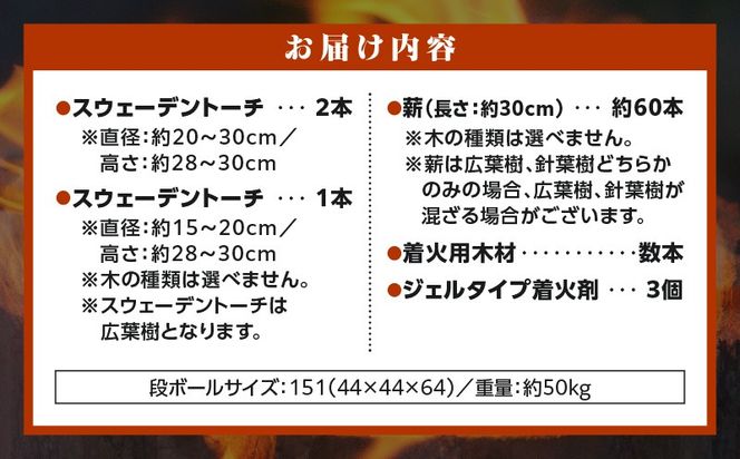 家庭用 スウェーデントーチ 3本+薪 約60本セット（ジェルタイプ着火剤付き）