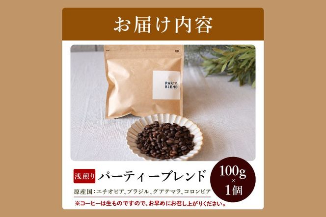 【豆】BORDERCAFEオリジナルブレンド豆浅煎り(100g)【埼玉県 春日部市 浅煎り 珈琲 フルーティー 香り豊か 豆タイプ 休憩時間 カフェ好き】（DF017）