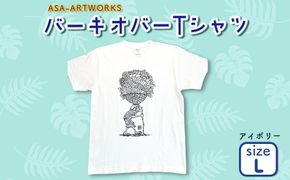 バーキオバーTシャツ Lサイズ×アイボリー